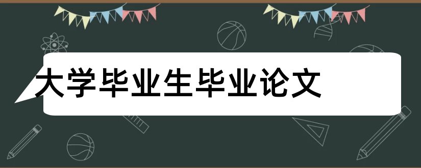 大学毕业生毕业论文和大学毕业生论文格式