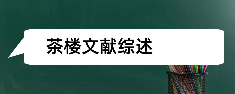 茶楼文献综述和茶楼参考文献