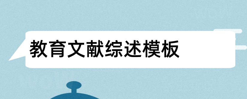 教育文献综述模板和学前教育文献综述模板