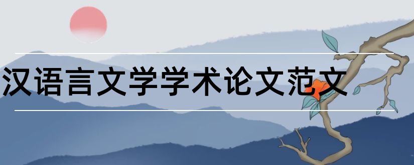 汉语言文学学术论文范文和汉语言文学学术期刊