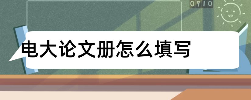 电大论文册怎么填写和电大行政专科论文