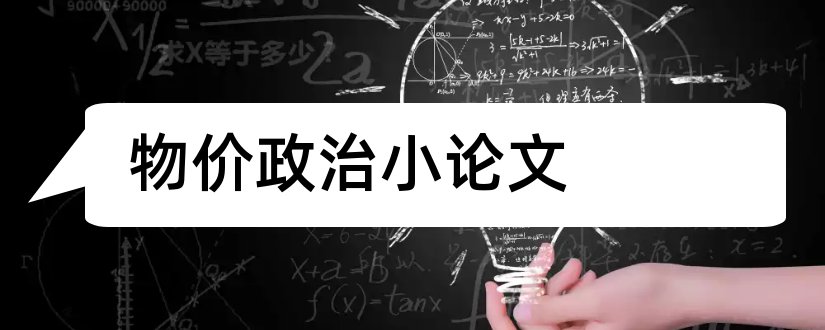 物价政治小论文和关于物价上涨的论文