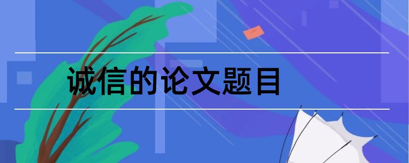 诚信的论文题目和关于诚信的论文题目