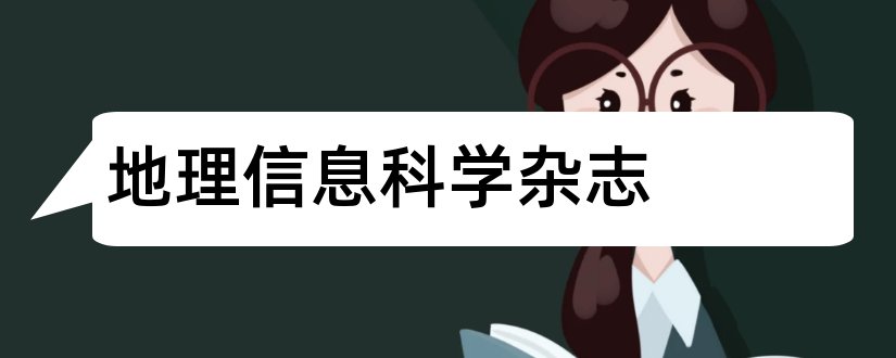 地理信息科学杂志和国际地理信息科学杂志