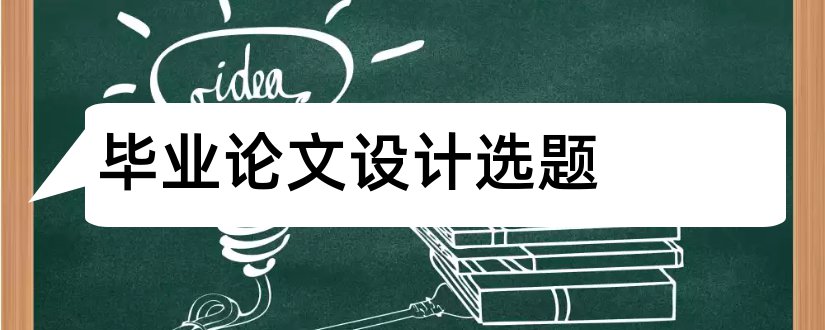 毕业论文设计选题和环境设计毕业论文选题