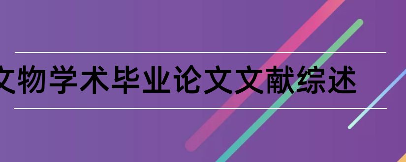 文物学术毕业论文文献综述和学术论文文献综述