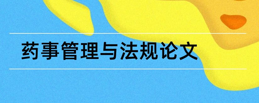 药事管理与法规论文和药事管理论文