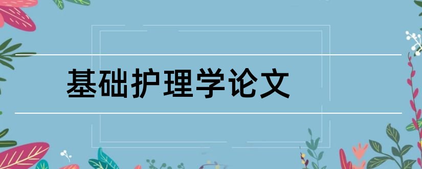 基础护理学论文和护理学基础毕业论文