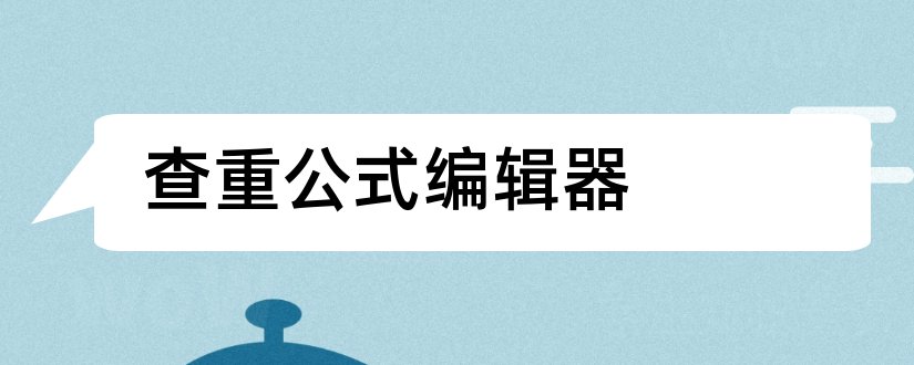 查重公式编辑器和论文查重公式编辑器