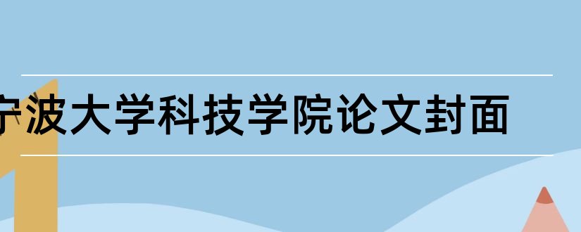 宁波大学科技学院论文封面和宁波大学论文封面