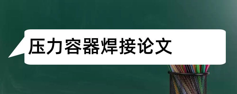 压力容器焊接论文和压力容器论文