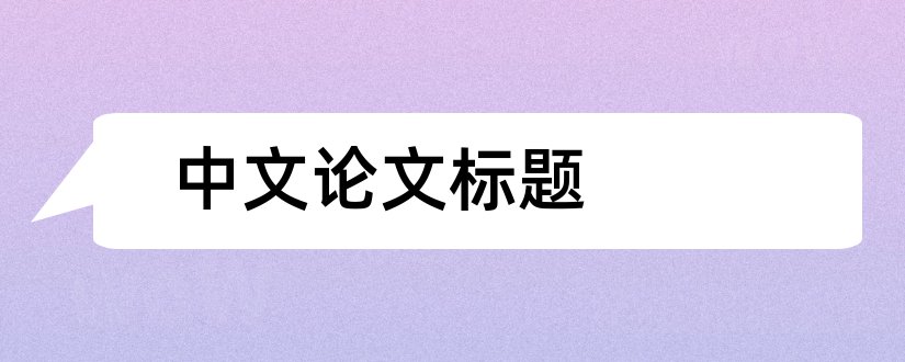 中文论文标题和中文论文标题格式