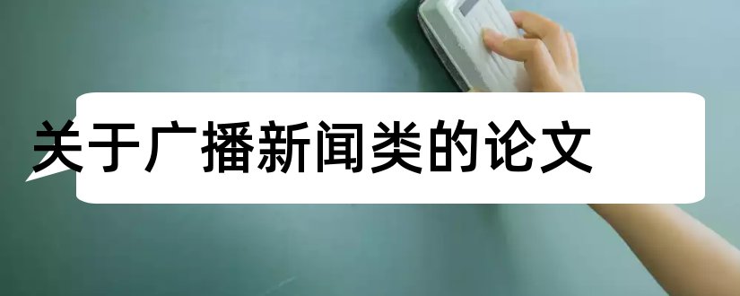 关于广播新闻类的论文和论文怎么写