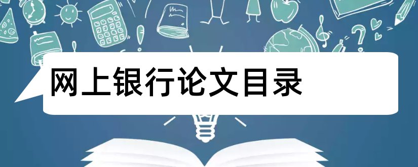 网上银行论文目录和本科论文