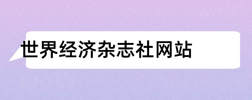 世界经济杂志社网站和世界经济杂志社