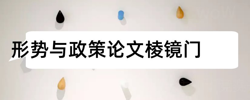 形势与政策论文棱镜门和棱镜门事件论文