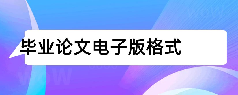 毕业论文电子版格式和电子商务毕业论文格式