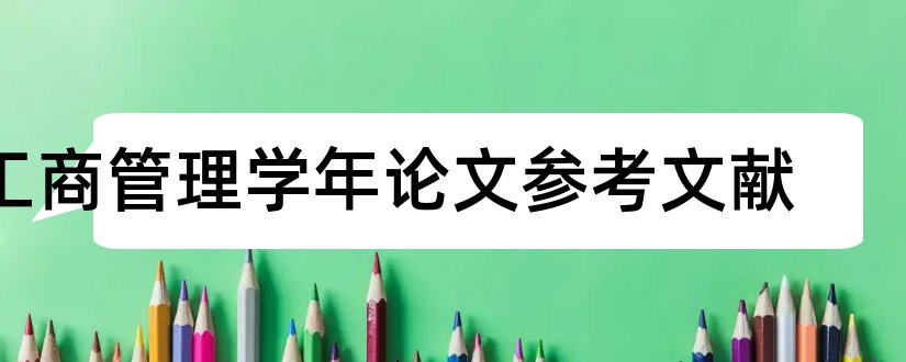 工商管理学年论文参考文献和学年论文参考文献格式