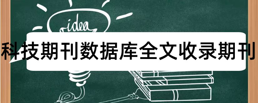 中文科技期刊数据库全文收录期刊和中文科技期刊全文数据