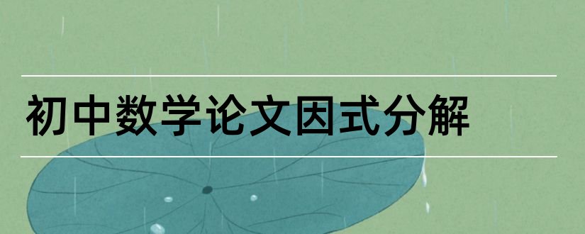 初中数学论文因式分解和怎样写论文