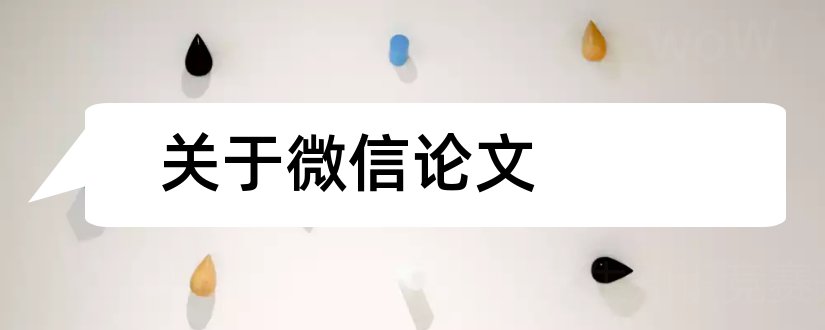 关于微信论文和关于微信小程序的论文