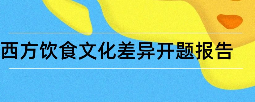 中西方饮食文化差异开题报告和开题报告模板