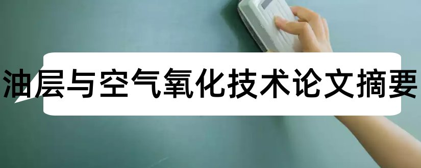 火烧油层与空气氧化技术论文摘要和论文网