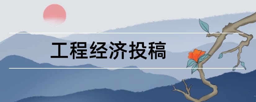 工程经济投稿和建材发展导向期刊