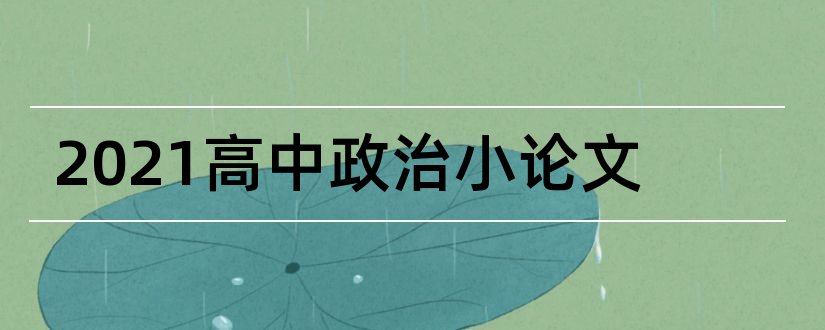 2023高中政治小论文和高中政治小论文