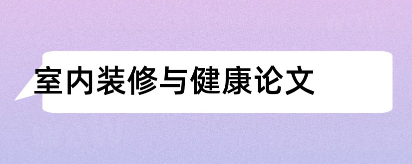 室内装修与健康论文和室内装修论文