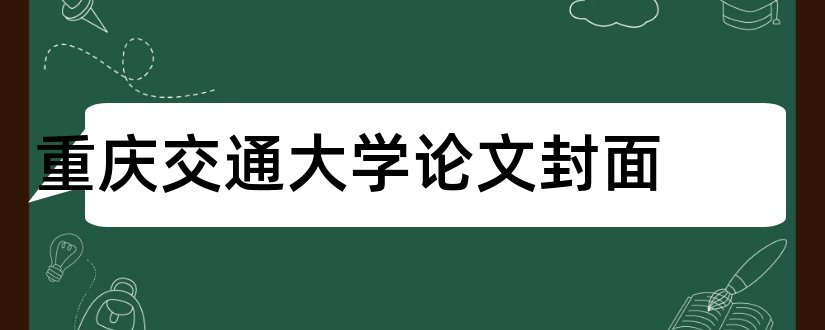 重庆交通大学论文封面和论文模板免费下载