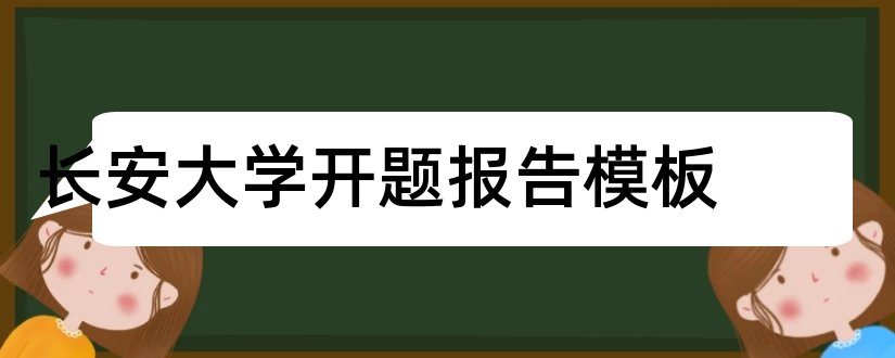 长安大学开题报告模板和长安大学开题报告