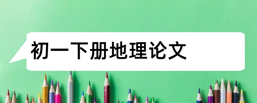 初一下册地理论文和初一下册地理教学论文