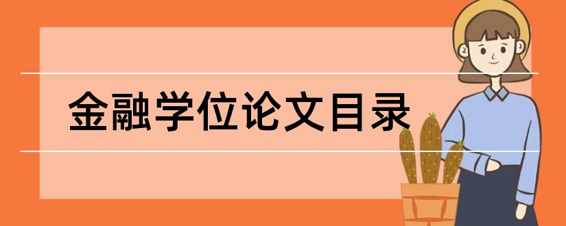 金融学位论文目录和金融学双学位毕业论文