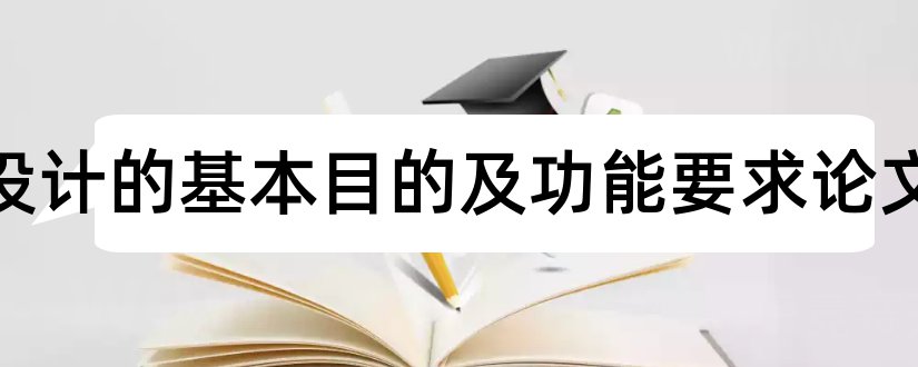 结构设计的基本目的及功能要求论文和钢结构设计培训