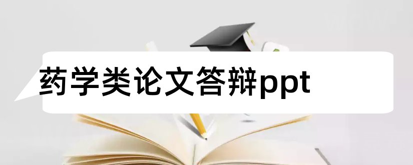 药学类论文答辩ppt和论文答辩ppt模板