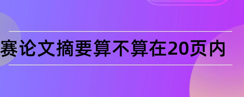 美赛论文摘要算不算在20页内和美赛论文摘要