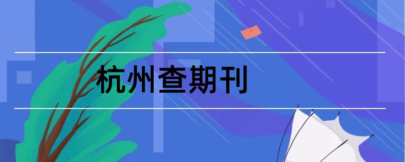 杭州查期刊和杭州化工期刊