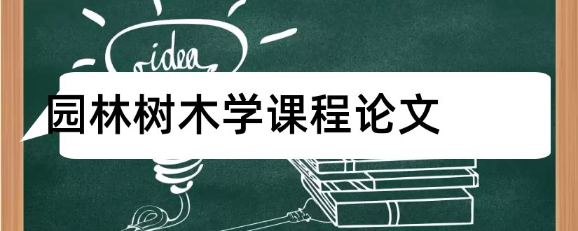 园林树木学课程论文和怎么写论文