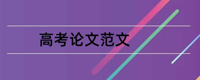 高考论文范文和成人高考毕业论文范文