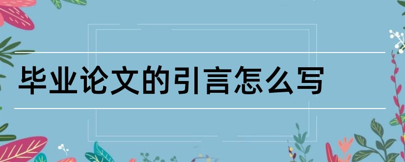 毕业论文的引言怎么写和毕业论文前言范文