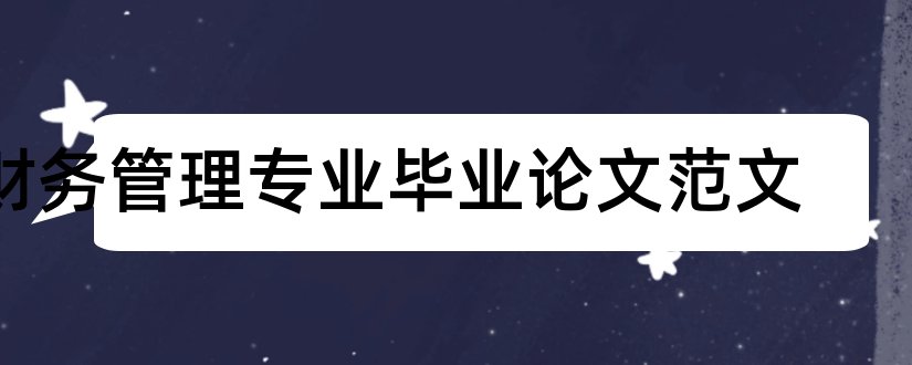 财务管理专业毕业论文范文和财务管理论文