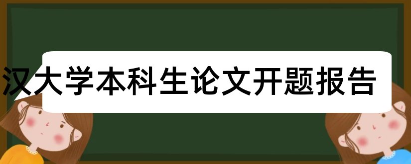 武汉大学本科生论文开题报告和武汉大学论文开题报告