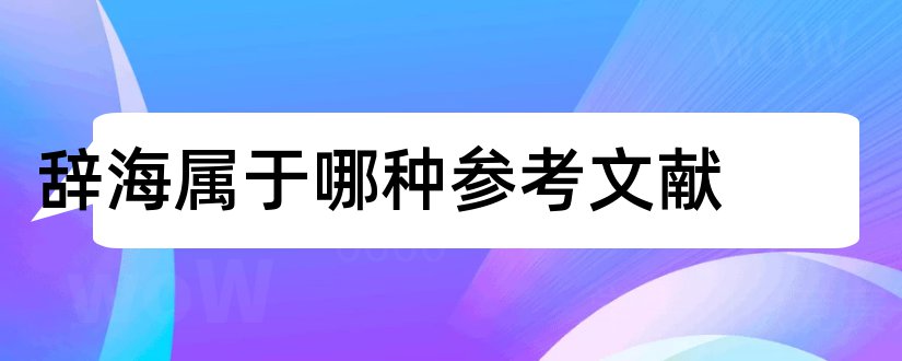 辞海属于哪种参考文献和辞海的参考文献格式