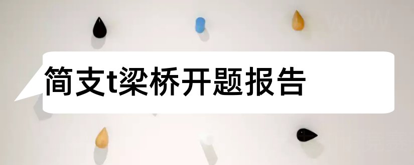 简支t梁桥开题报告和开题报告模板