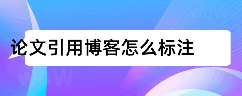 论文引用博客怎么标注 论文引用博客格式