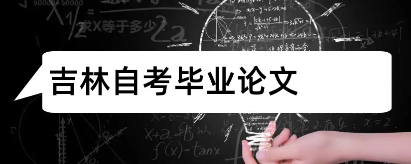 吉林自考毕业论文和吉林自考论文成绩查询