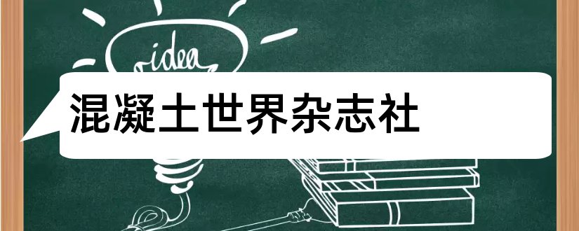 混凝土世界杂志社和混凝土世界杂志