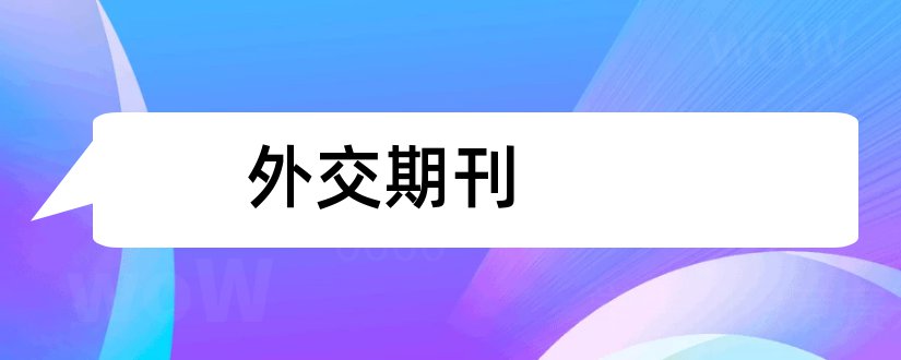 外交期刊和论文范文外交 期刊