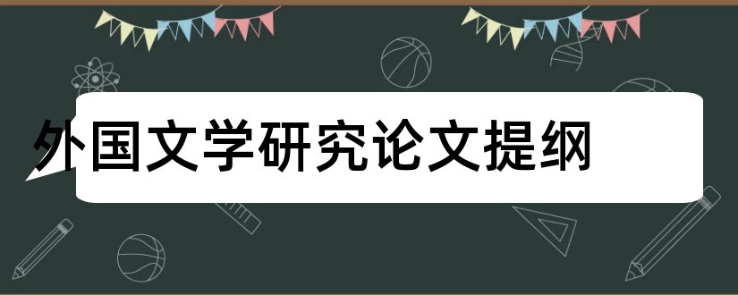 外国文学研究论文提纲和外国文学研究论文